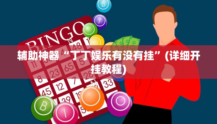 辅助神器“丁丁娱乐有没有挂”(详细开挂教程)