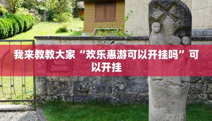 我来教教大家“欢乐惠游可以开挂吗”可以开挂