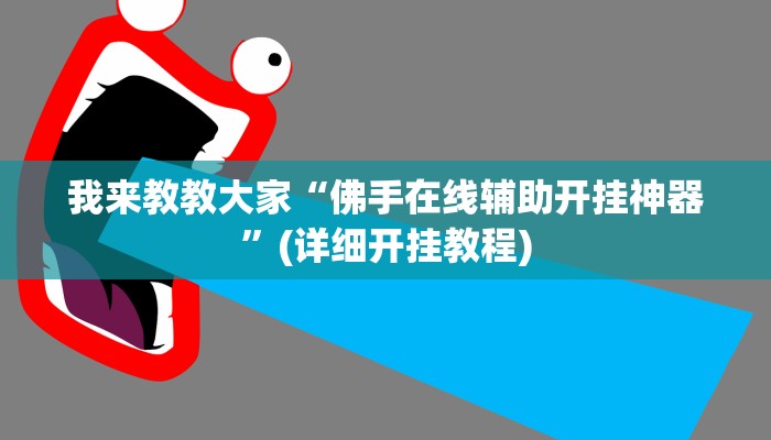我来教教大家“佛手在线辅助开挂神器”(详细开挂教程) 我来教教大家“佛手在线辅助开挂神器”(详细开挂教程)