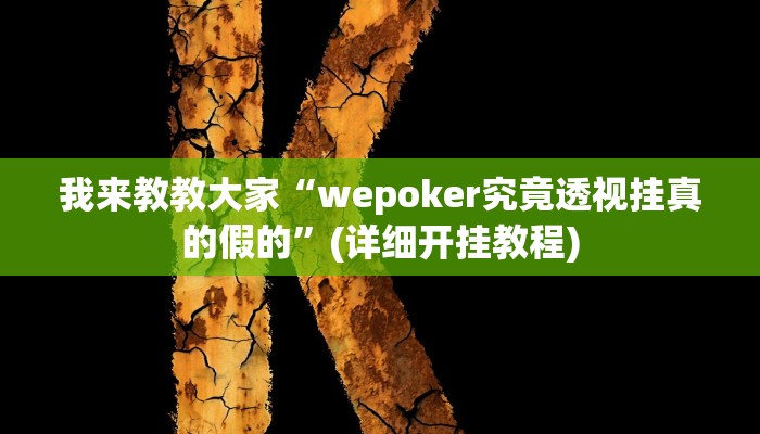 我来教教大家“wepoker究竟透视挂真的假的”(详细开挂教程) 我来教教大家“wepoker究竟透视挂真的假的”(详细开挂教程)