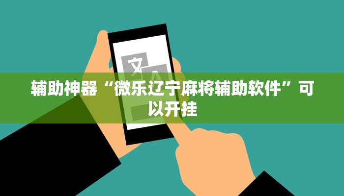 辅助神器“微乐辽宁麻将辅助软件”可以开挂