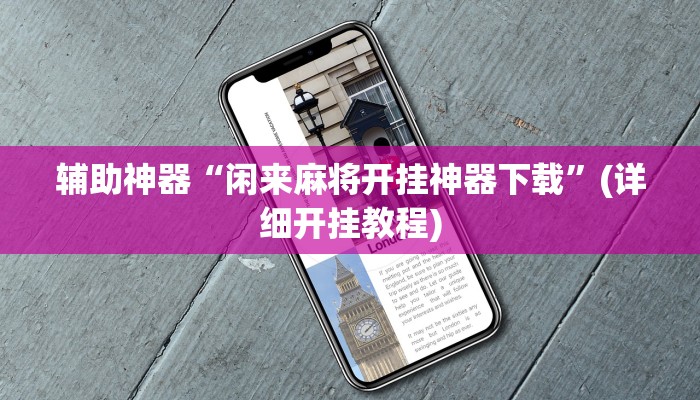 辅助神器“闲来麻将开挂神器下载”(详细开挂教程)