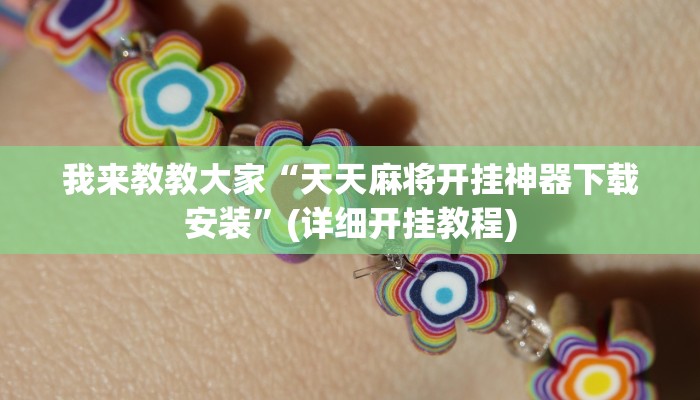 我来教教大家“天天麻将开挂神器下载安装”(详细开挂教程)