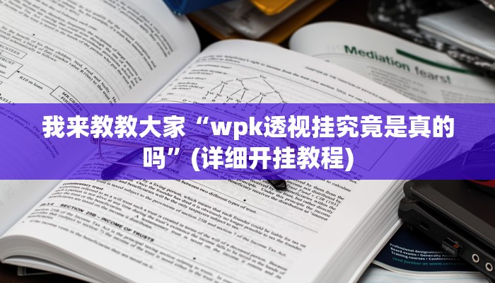 我来教教大家“wpk透视挂究竟是真的吗”(详细开挂教程)