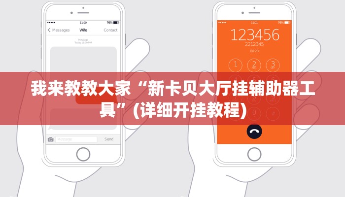 我来教教大家“新卡贝大厅挂辅助器工具”(详细开挂教程)