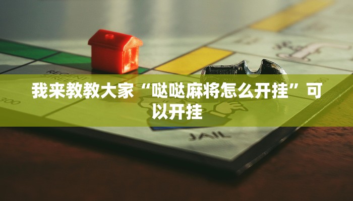 我来教教大家“哒哒麻将怎么开挂”可以开挂