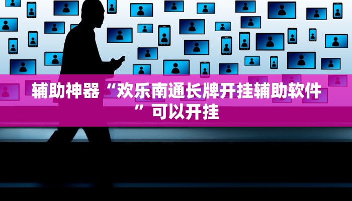 辅助神器“欢乐南通长牌开挂辅助软件”可以开挂