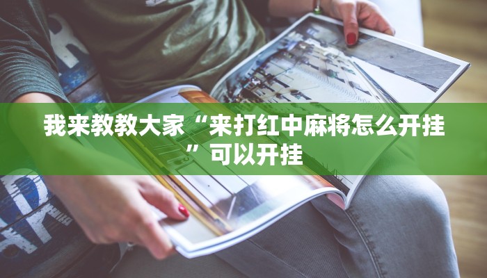 我来教教大家“来打红中麻将怎么开挂”可以开挂