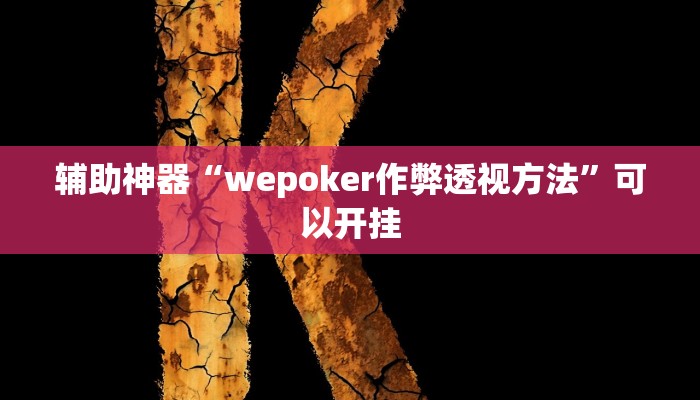 辅助神器“wepoker作弊透视方法”可以开挂