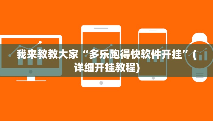 我来教教大家“多乐跑得快软件开挂”(详细开挂教程) 我来教教大家“多乐跑得快软件开挂”(详细开挂教程)