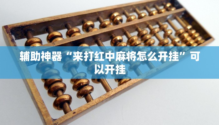 辅助神器“来打红中麻将怎么开挂”可以开挂