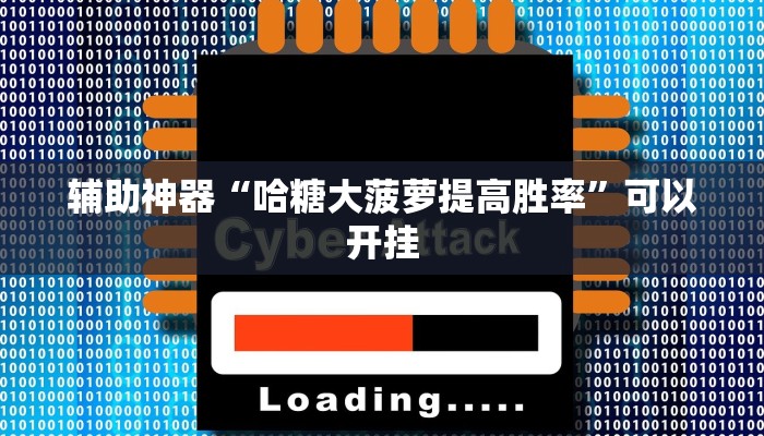 辅助神器“哈糖大菠萝提高胜率”可以开挂