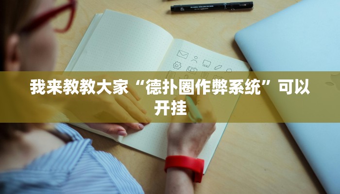 我来教教大家“德扑圈作弊系统”可以开挂