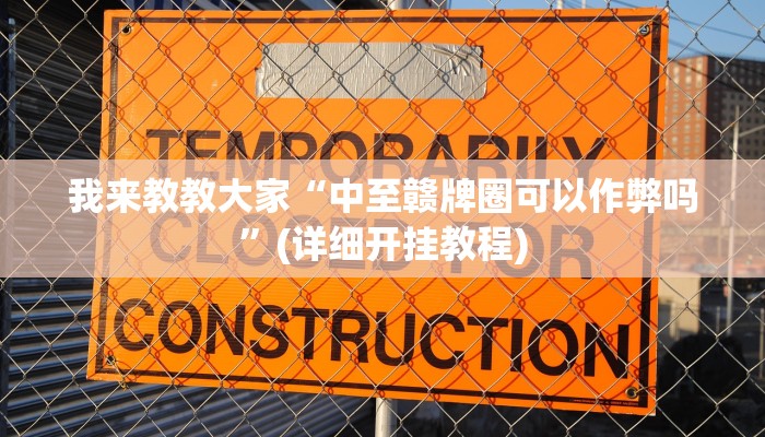 我来教教大家“中至赣牌圈可以作弊吗”(详细开挂教程)