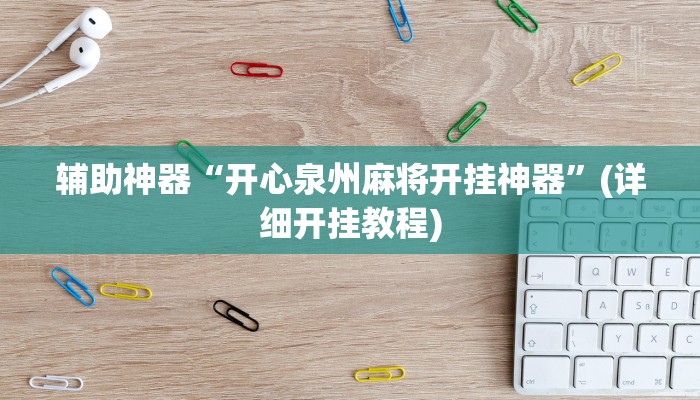 辅助神器“开心泉州麻将开挂神器”(详细开挂教程)