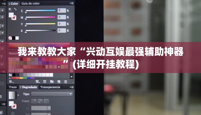 我来教教大家“兴动互娱最强辅助神器”(详细开挂教程)