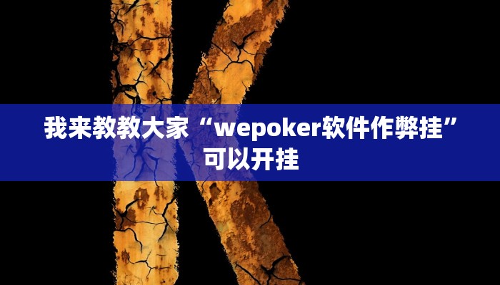 我来教教大家“wepoker软件作弊挂”可以开挂