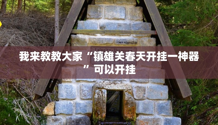 我来教教大家“镇雄关春天开挂一神器”可以开挂