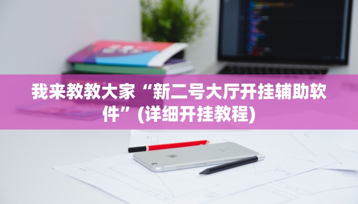 我来教教大家“新二号大厅开挂辅助软件”(详细开挂教程)