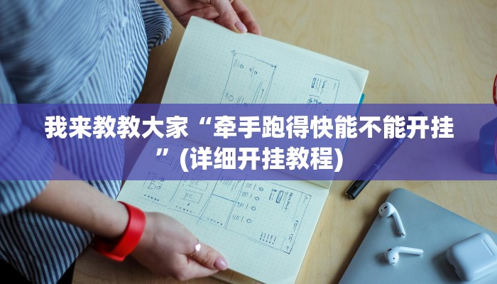 我来教教大家“牵手跑得快能不能开挂”(详细开挂教程)