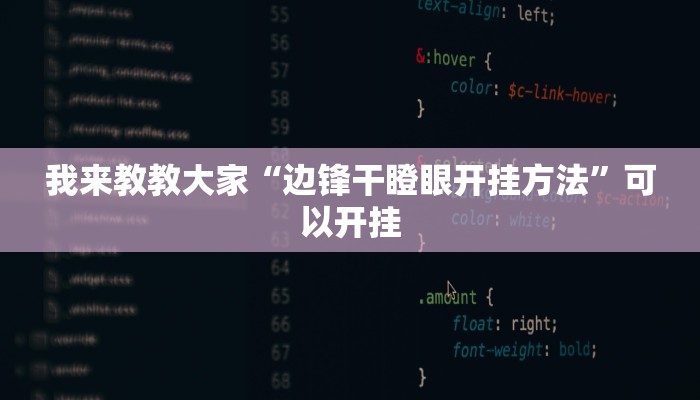 我来教教大家“边锋干瞪眼开挂方法”可以开挂