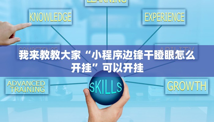 我来教教大家“小程序边锋干瞪眼怎么开挂”可以开挂