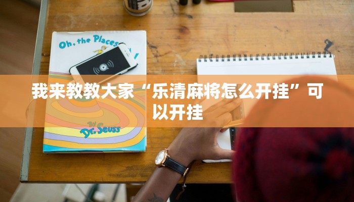 我来教教大家“乐清麻将怎么开挂”可以开挂