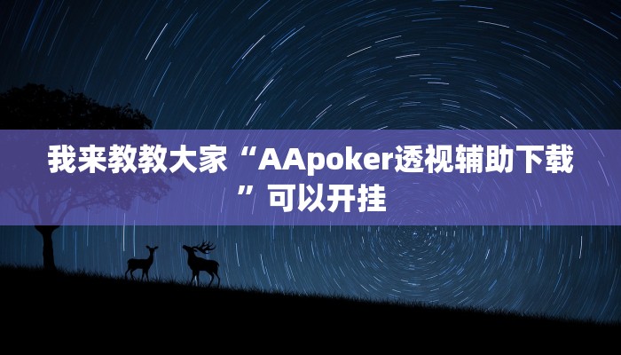 我来教教大家“AApoker透视辅助下载”可以开挂