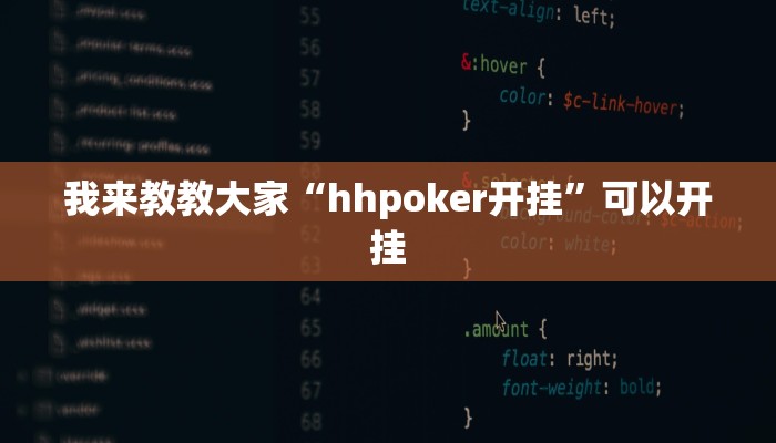 我来教教大家“hhpoker开挂”可以开挂