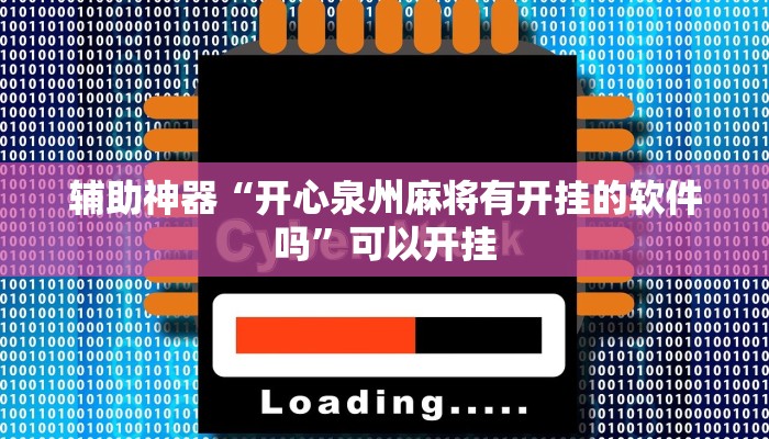 辅助神器“开心泉州麻将有开挂的软件吗”可以开挂
