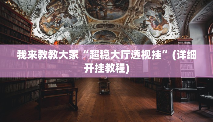 我来教教大家“天天爱海南麻将确实有挂吗”可以开挂