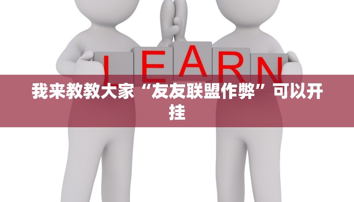 辅助神器“边锋老友荣成麻将有挂吗”可以开挂