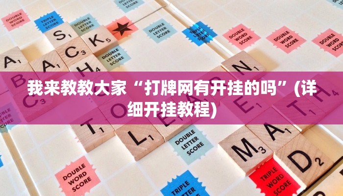 我来教教大家“打牌网有开挂的吗”(详细开挂教程)