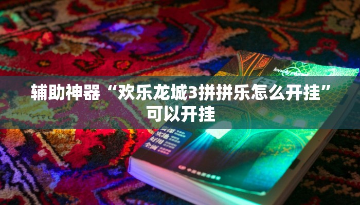 辅助神器“欢乐龙城3拼拼乐怎么开挂”可以开挂