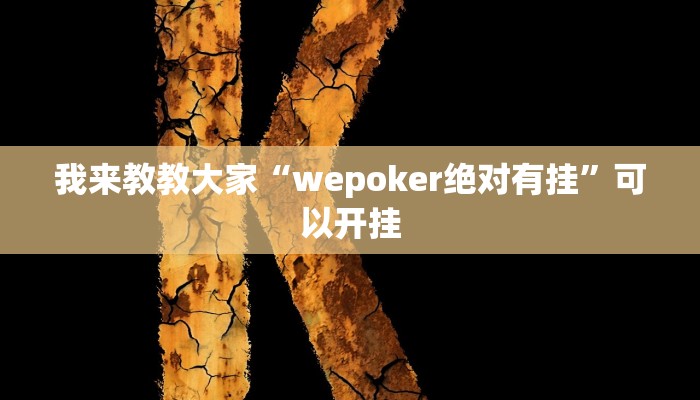 我来教教大家“wepoker绝对有挂”可以开挂