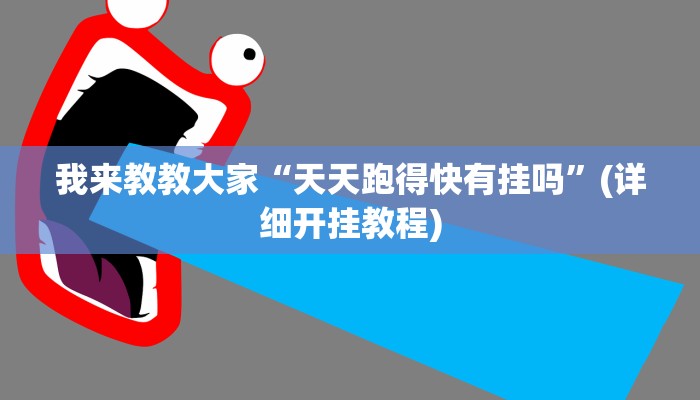 我来教教大家“天天跑得快有挂吗”(详细开挂教程)