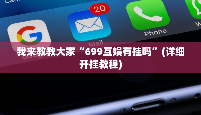 我来教教大家“699互娱有挂吗”(详细开挂教程)