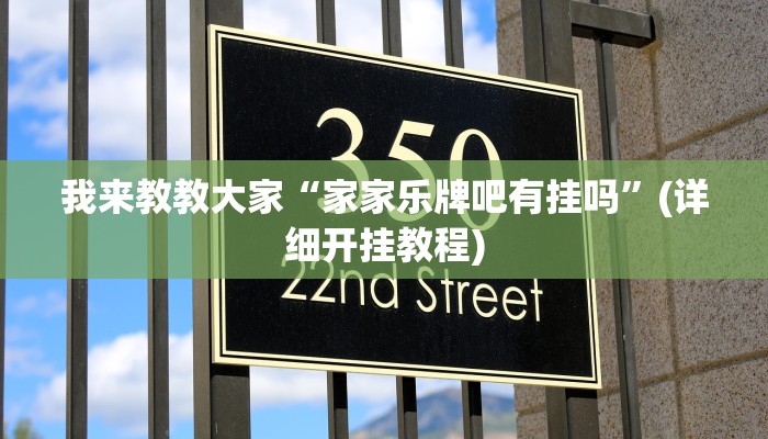 我来教教大家“家家乐牌吧有挂吗”(详细开挂教程)