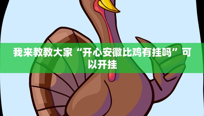 我来教教大家“开心安徽比鸡有挂吗”可以开挂