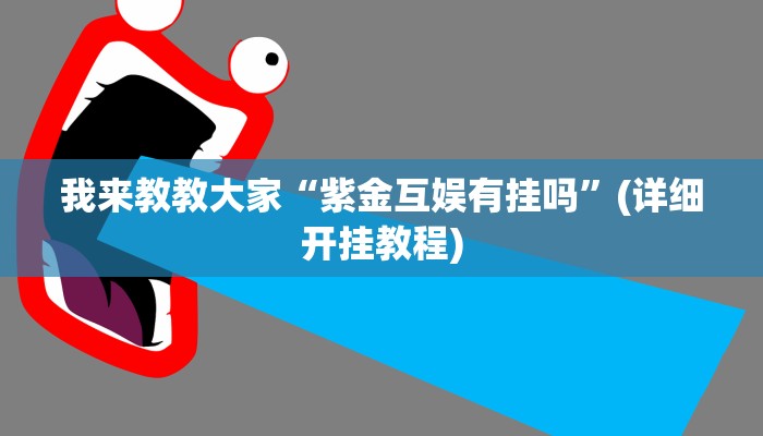 我来教教大家“紫金互娱有挂吗”(详细开挂教程)