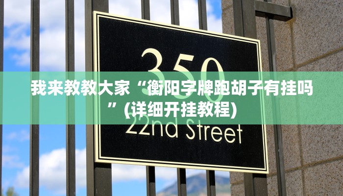 我来教教大家“衡阳字牌跑胡子有挂吗”(详细开挂教程) 我来教教大家“衡阳字牌跑胡子有挂吗”(详细开挂教程)