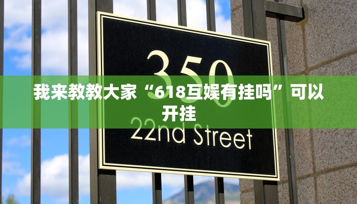 我来教教大家“618互娱有挂吗”可以开挂 我来教教大家“618互娱有挂吗”可以开挂