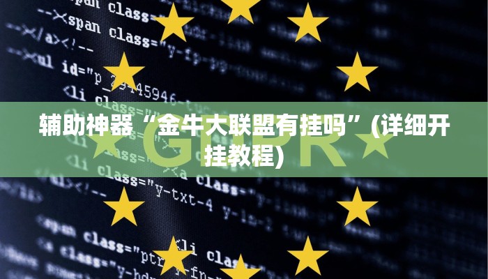 辅助神器“金牛大联盟有挂吗”(详细开挂教程)