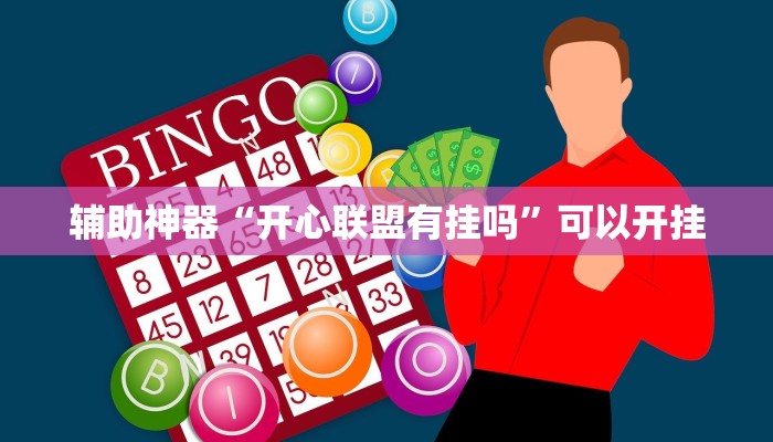 辅助神器“开心联盟有挂吗”可以开挂