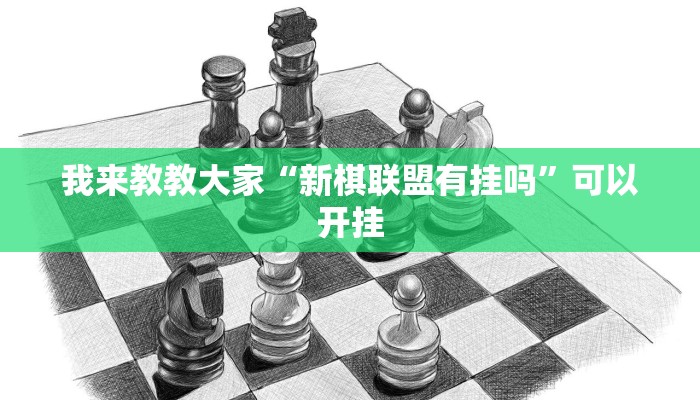 我来教教大家“星月壹号有挂吗”可以开挂