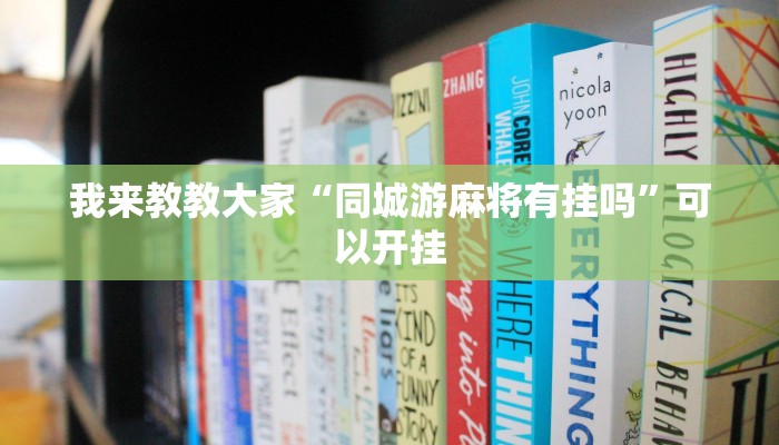 我来教教大家“同城游麻将有挂吗”可以开挂