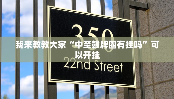 我来教教大家“中至赣牌圈有挂吗”可以开挂