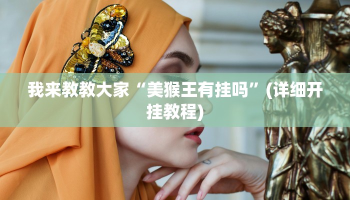 我来教教大家“超级三加一有挂吗”可以开挂