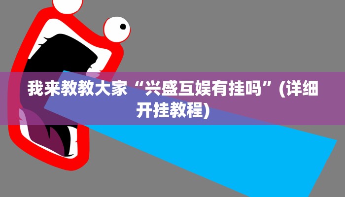 辅助神器“鼎盛麻将有挂吗”可以开挂