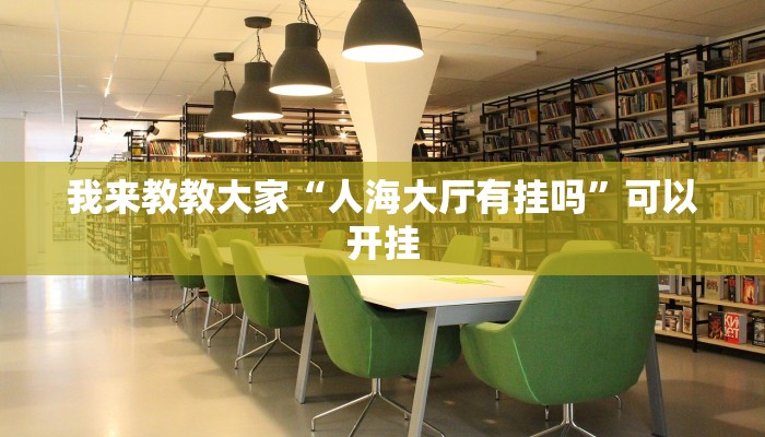 我来教教大家“人海大厅有挂吗”可以开挂